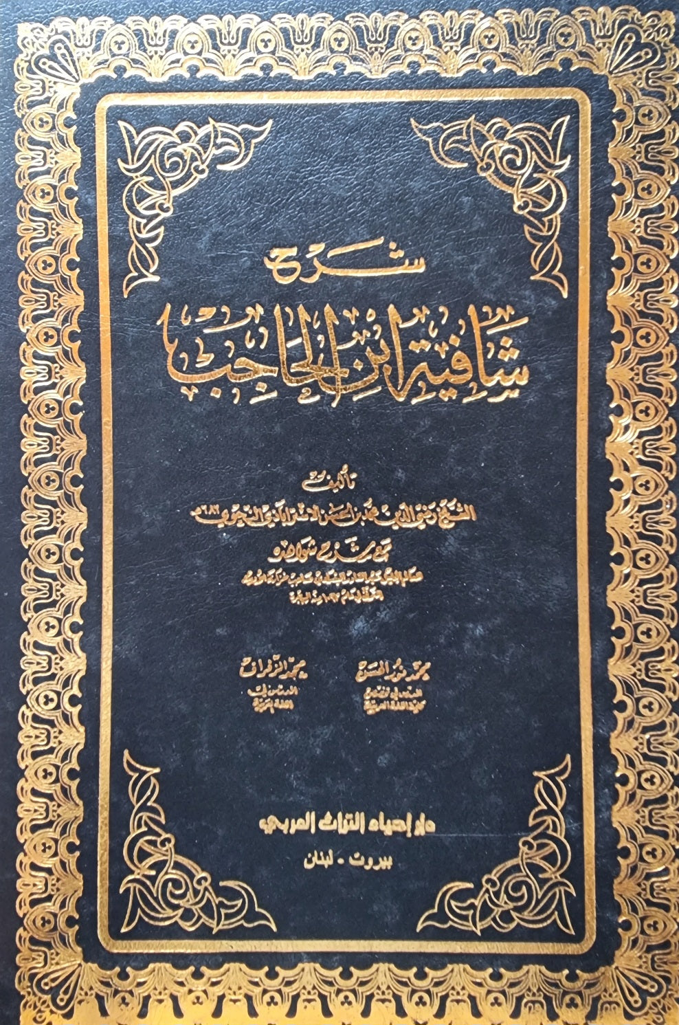 شرح شافية ابن الحاجب   Sharh Shafiya Ibn Al Hajib (2 Volume Set)