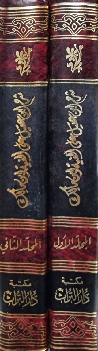 Sharh Ibn Aqeel Ala Alfiya Ibn Malik (2 Volume Set)(Dar At Turath) شرح ابن عقيل على الفية ابن مالك