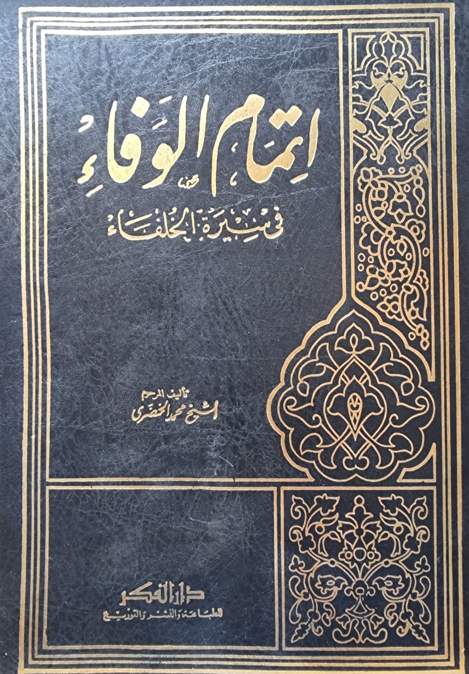 اتمام الوفاء في سيرة الخلفاء   Itmaam Al Wafa Fi Sirat Al Khulafa (Fikr)