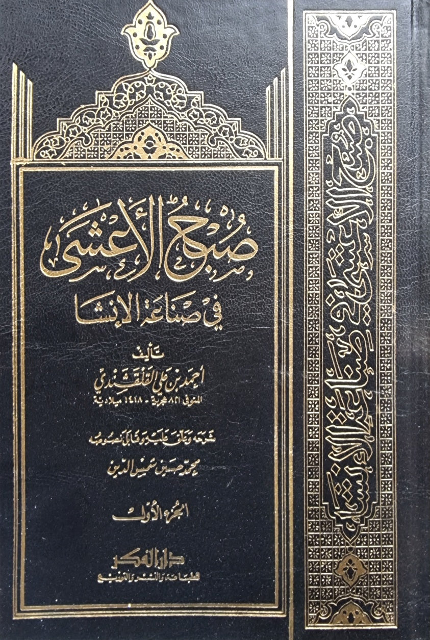 Subh Al Asha Fi Diyail Inshaa (15 Volume Set) صبح الاعشى في صناعة الانشا