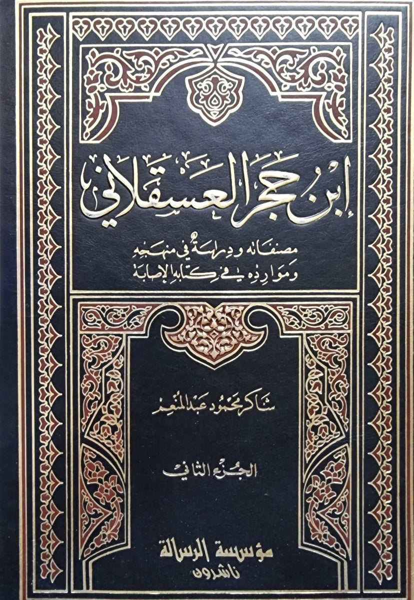 ابن حجر العسقلاني مصنفاته و دراسته في منهجه و موارده في كتابه الاصابة   Ibn Hajar Al Asqalani (2 Volume Set)