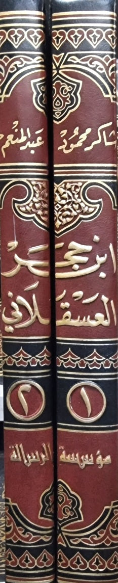 ابن حجر العسقلاني مصنفاته و دراسته في منهجه و موارده في كتابه الاصابة   Ibn Hajar Al Asqalani (2 Volume Set)