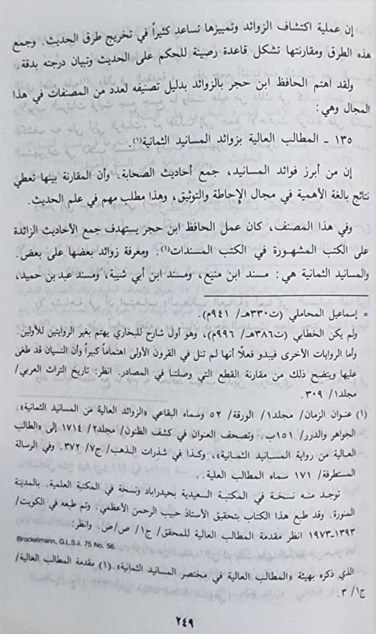ابن حجر العسقلاني مصنفاته و دراسته في منهجه و موارده في كتابه الاصابة   Ibn Hajar Al Asqalani (2 Volume Set)