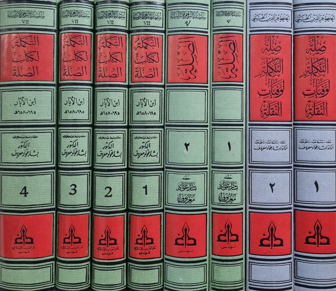 الصلة مع تكملة As Sila Ma Al Takmillah (8 Volume Set)