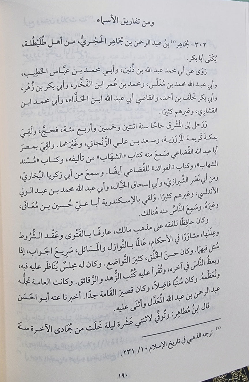 الصلة مع تكملة As Sila Ma Al Takmillah (8 Volume Set)