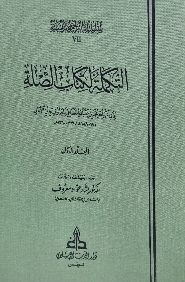 الصلة مع تكملة As Sila Ma Al Takmillah (8 Volume Set)