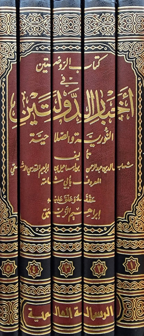 كتاب الروضتين في اخبار الدولتين النورية والصلاحية   Kitab Ar Rawdatain (5 Volume Set)