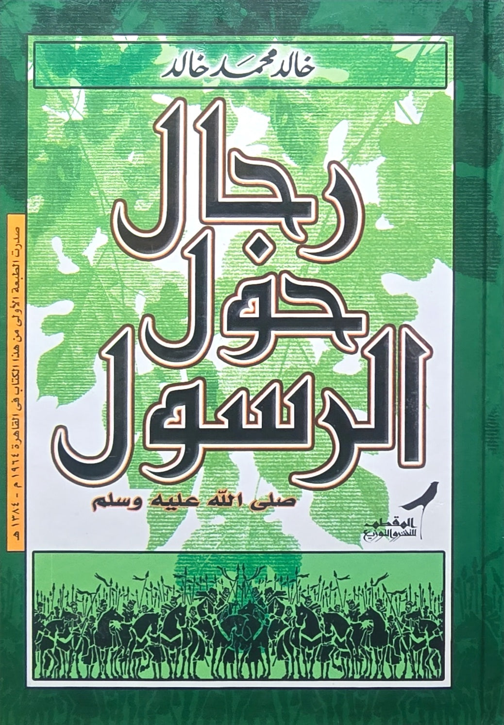 Rijaal Hawl Ar Rasool رجال حول الرسول