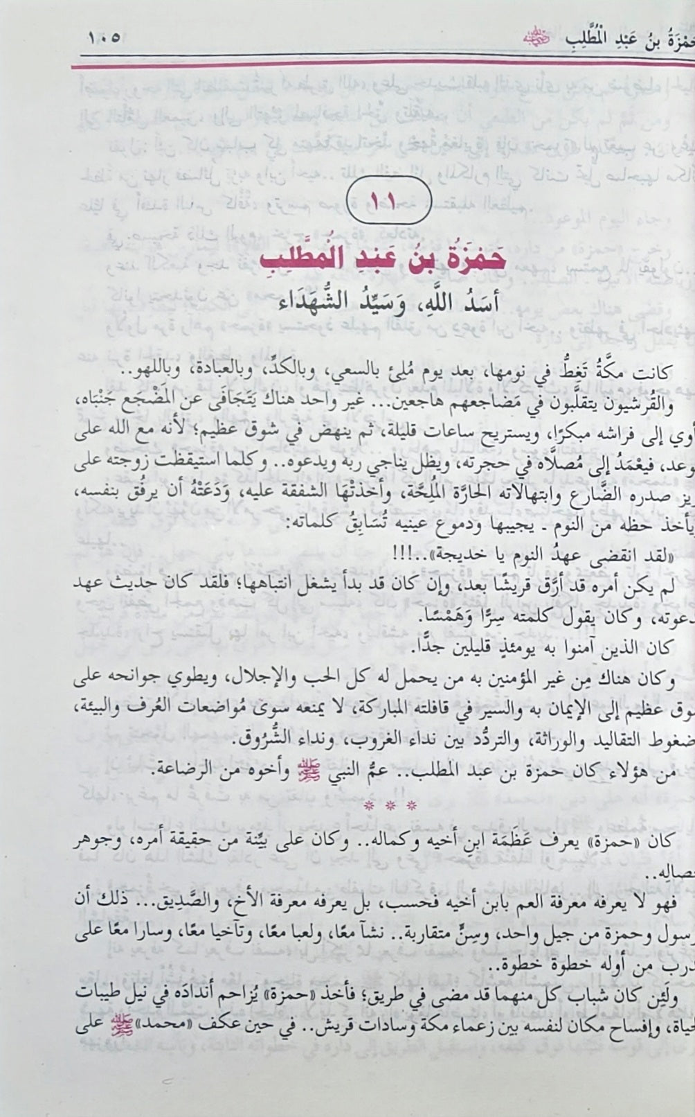 Rijaal Hawl Ar Rasool رجال حول الرسول