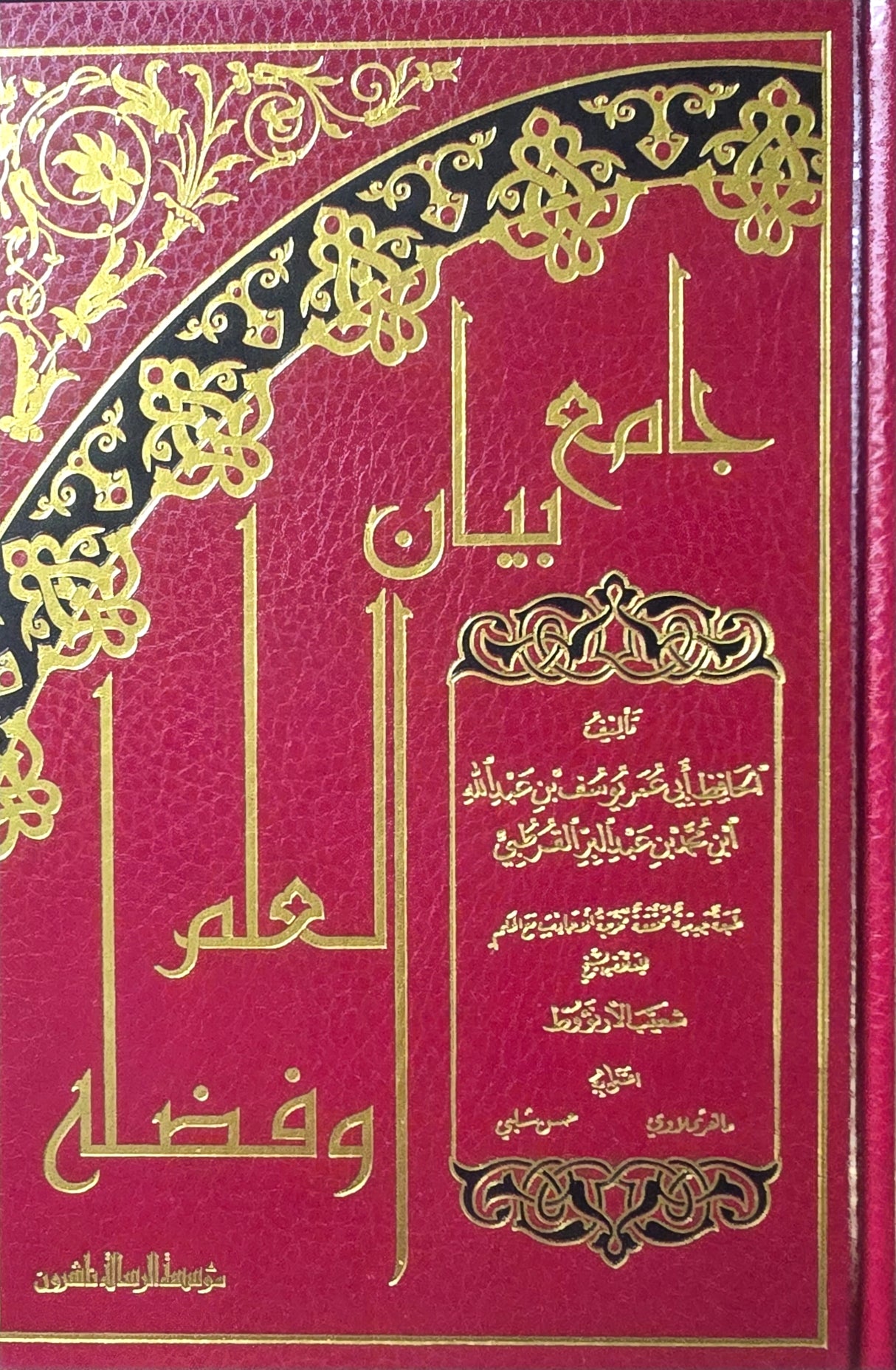 جامع بيان العلم وفضله    Jaami Bayan Al Ilm Wa Fadlih (Risalah)