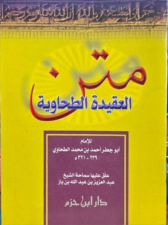 Al Aqidatut Tahawiyah متن العقيدة الطحاوية