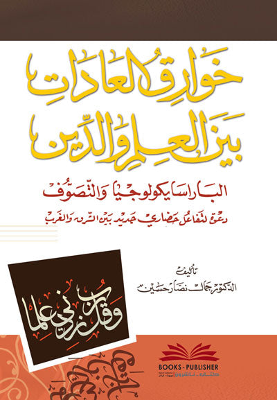 Khwarq Alaadat byn Alalm Waldyn خوارق العادات بين العلم والدين