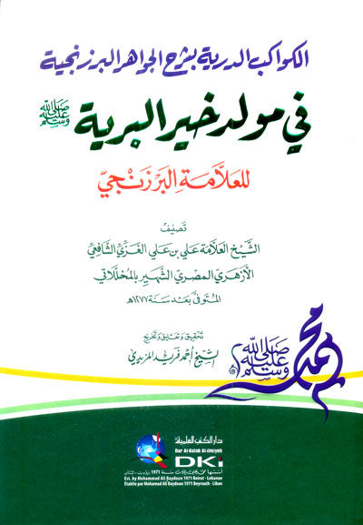 Alkwakb Aldryah bshrha Aljwahr الكواكب الدرية بشرح الجواهر البرزنجية