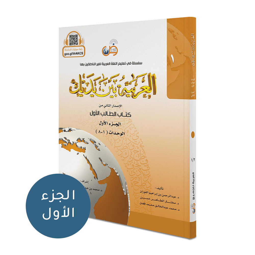 Arabic Between Your Hands Textbook: Level 1, Part 1 العربية بين يديك كتاب الطالب الاول