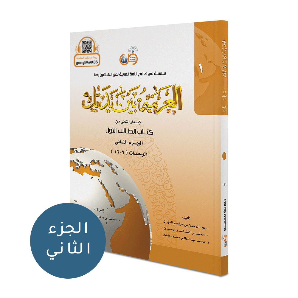 Arabic Between Your Hands Textbook: Level 1, Part 2 العربية بين يديك كتاب الطالب الاول