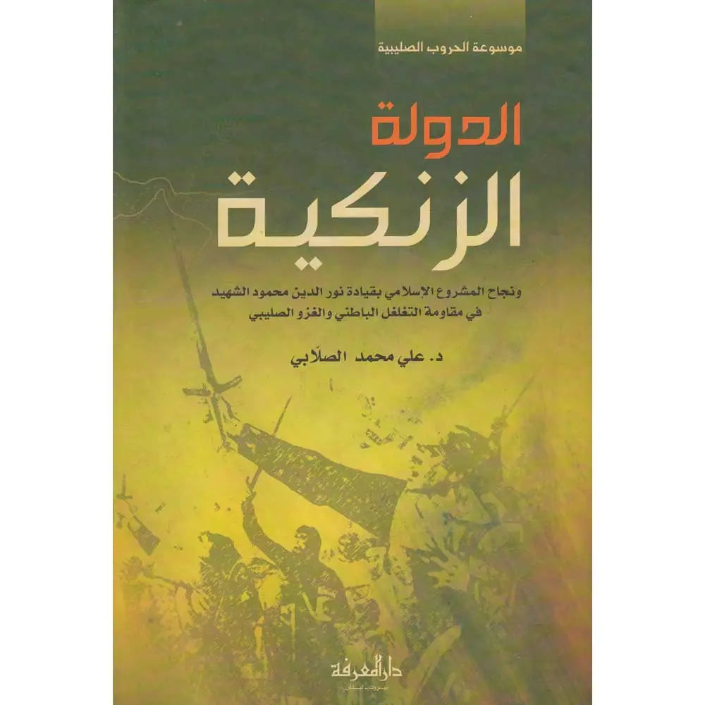 Ad Dawla Az Zinkiyah (Marifa) الدولة الزنكية