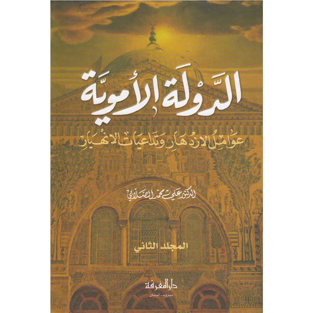 الدولة الاموية Ad Dawla Al Umawiya (2 Volume Set)