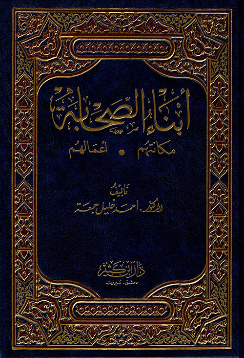 ابناء الصحابة Abnaus Sahabah