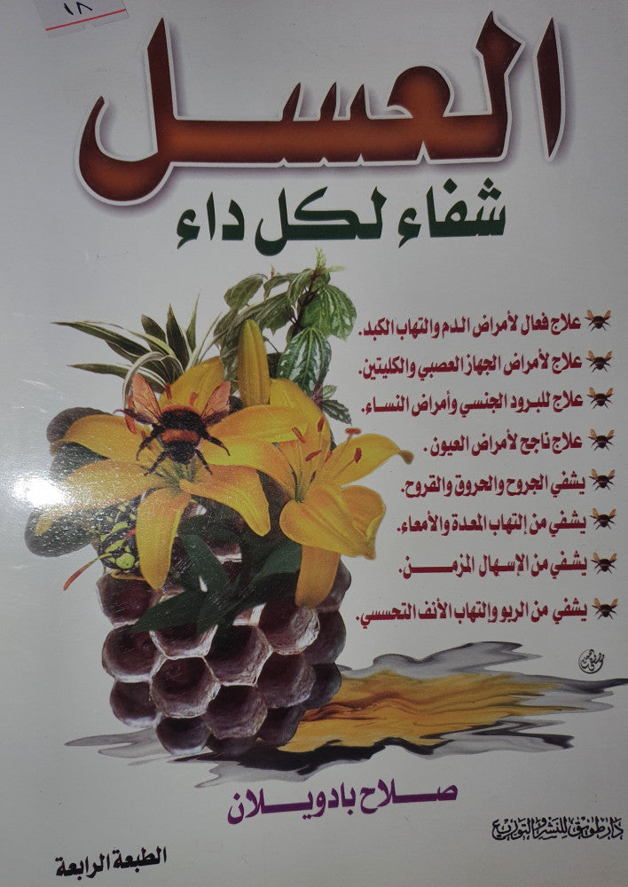 العسل شفاء لكل داء Al Aslu Shifaa Li Kulli Daa