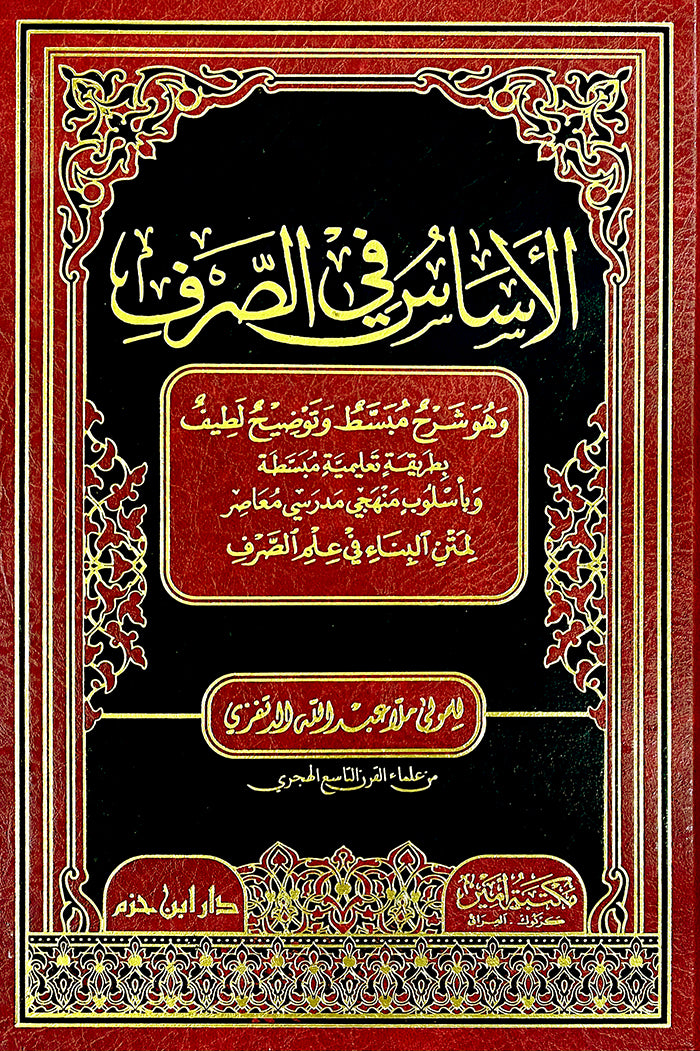 Al Assass Fi As Sarf الاساس في الصرف