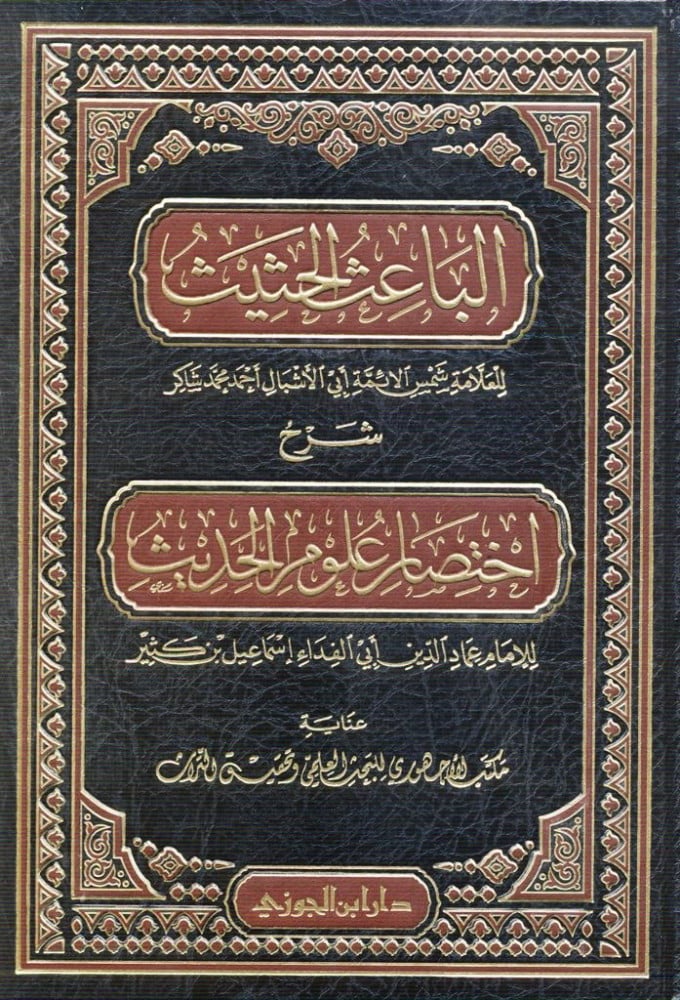 Al Baaith Al Hathith (Dar Ibn Jawzi) الباعث الحثيث شرح اختصار علوم الحديث