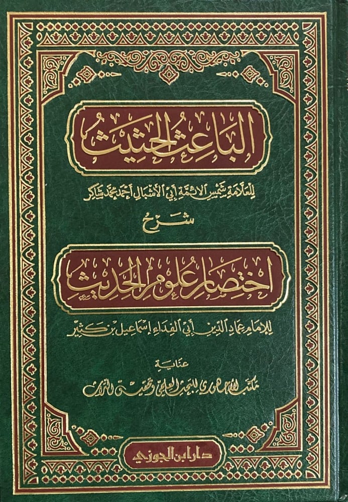 Al Baaith Al Hathith (Dar Ibn Jawzi) الباعث الحثيث شرح اختصار علوم الحديث
