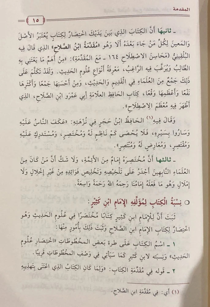 Al Baaith Al Hathith (Dar Ibn Jawzi) الباعث الحثيث شرح اختصار علوم الحديث