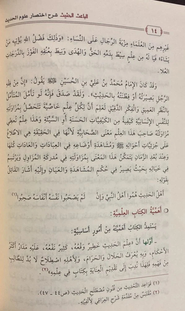 Al Baaith Al Hathith (Dar Ibn Jawzi) الباعث الحثيث شرح اختصار علوم الحديث