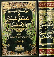 البرهان المبين في التصدي للبدع و الاباطيل   Al Burhan Al Mubin (2 Volume Set)