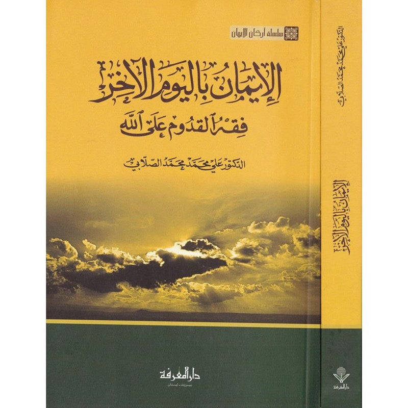 Al Iman Bil Yawm Al Akhir الايمان باليوم الاخر