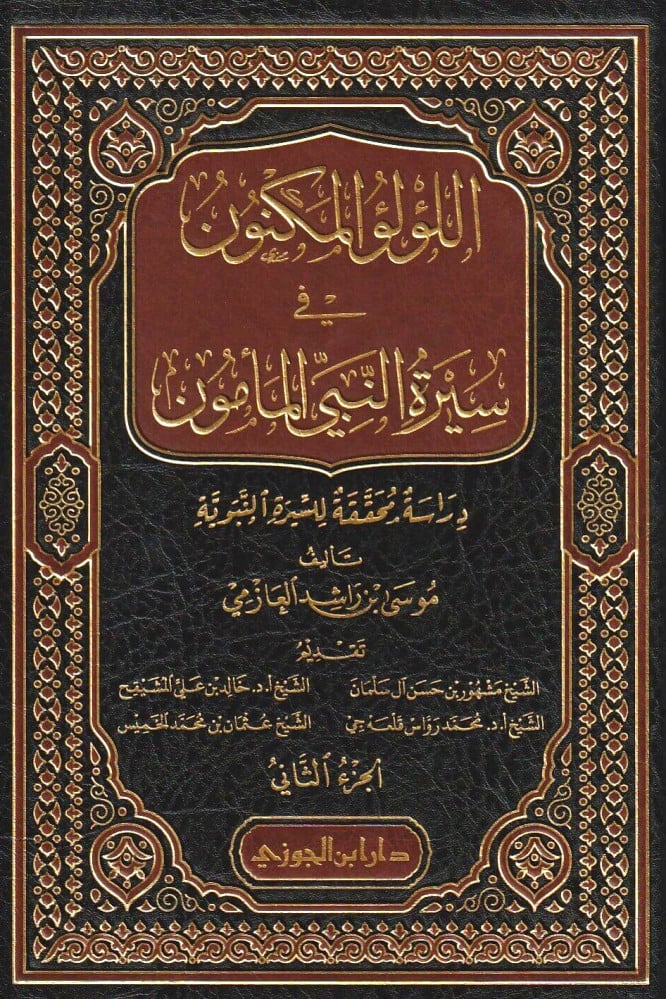Al Lulu Al Maknun Fi Sirat Al Mamun (4 Volume Set) اللؤلؤ المكنون في سيرة النبي المأمون