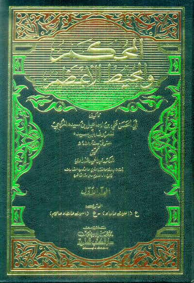 المحكم و المحيط الاعظم Al Muhkam Wal Muhit Al Atham (11 Volume Set)