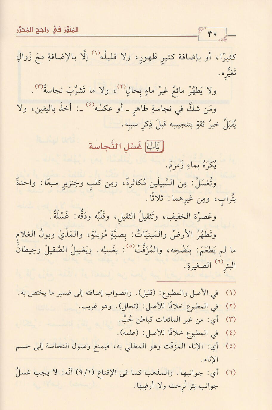 المنور فى راجح المحرر على مذهب الامام احمد   Al Munawar Fi Rajih Al Muharar