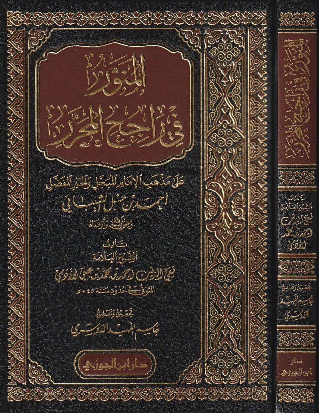 المنور فى راجح المحرر على مذهب الامام احمد   Al Munawar Fi Rajih Al Muharar