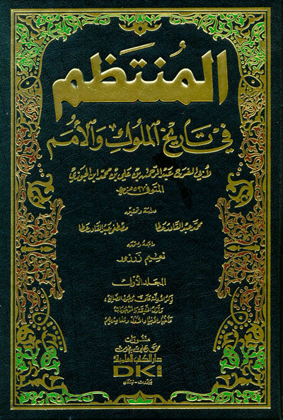 Al Muntathim Fi Tarikh Al Muluk Wal Umam (17 Volume Set) المنتظم في تاريخ اللوك والأمم
