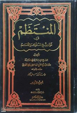 Al Muntathim Fi Tarikh Al Muluk Wal Umam (13 Volume Set) المنتظم في تواريخ الملوك والأمم