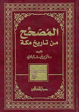 المصحح من تاريخ مكة Al Musahih Min Tarikh Makkah