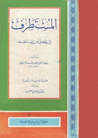 Al Mustatraf Fi Kulli Fanin Mustatharaf المستطرف في كل فن مستظرف