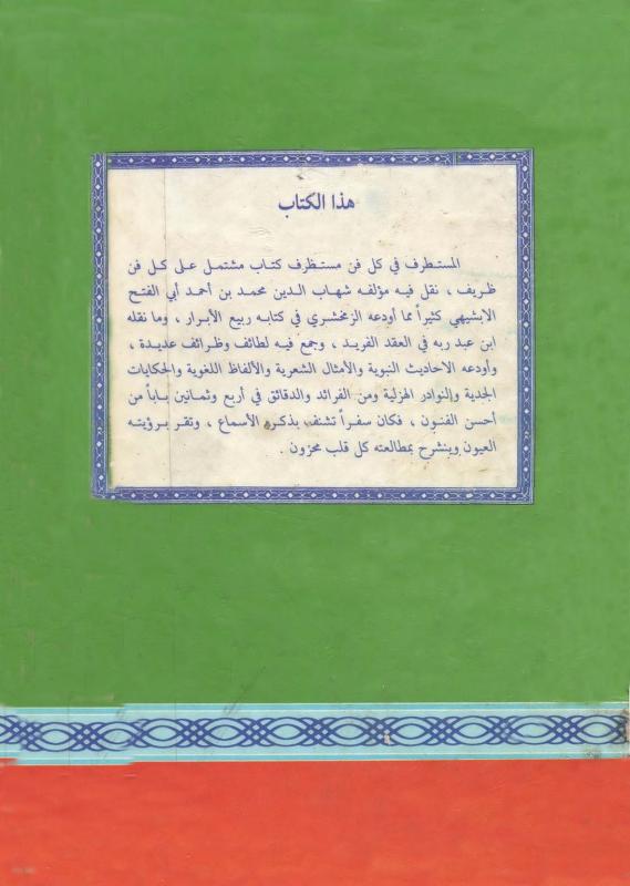 Al Mustatraf Fi Kulli Fanin Mustatharaf المستطرف في كل فن مستظرف