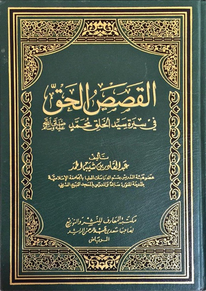 القصص الحق في سيرة سيد الحق محمد Al Qisasul Haqq