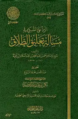 Al Radu Alas Subki الرد على السبكي في مسألة التعليق على الطلاق