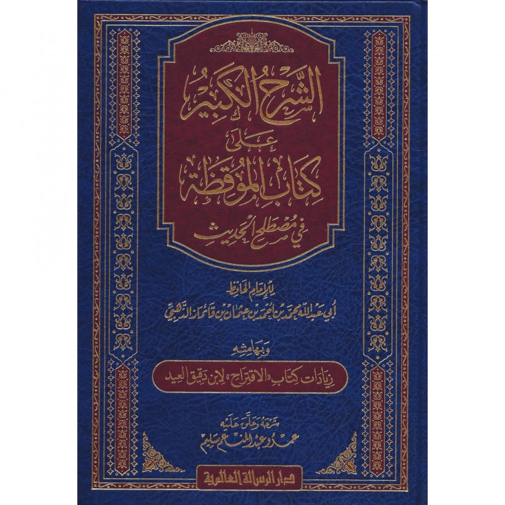 Al-Sharh Al-Kabir Ala Kitab Al-Mawqidhah Fi Mustalah الشرح الكبير على كتاب الموقظة