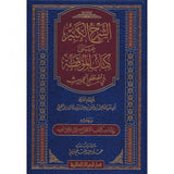 الشرح الكبير على كتاب الموقظة Al-Sharh Al-Kabir Ala Kitab Al-Mawqidhah Fi Mustalah