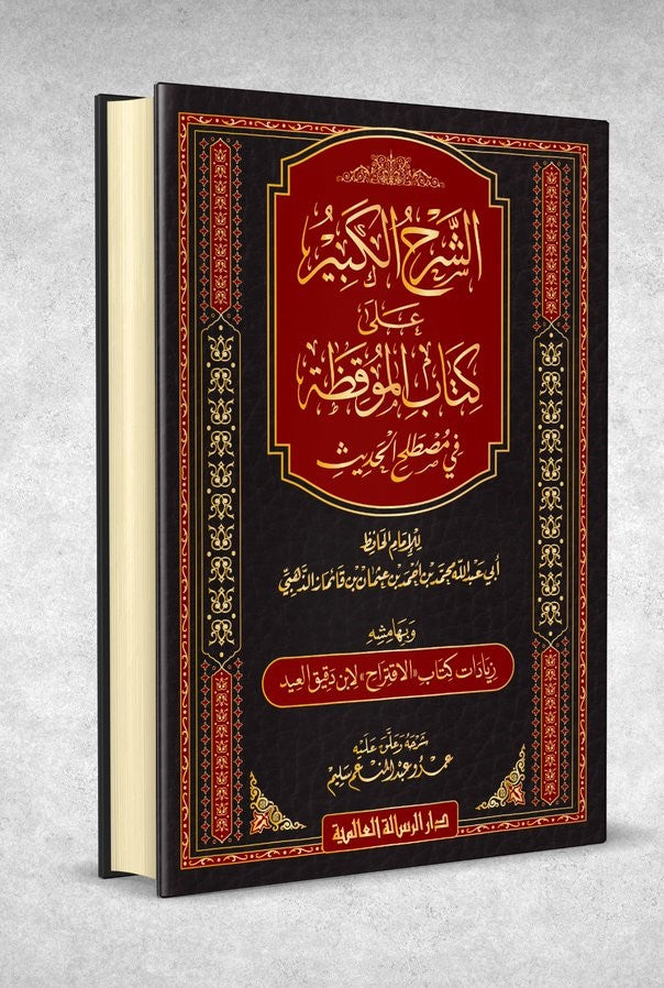 Al-Sharh Al-Kabir Ala Kitab Al-Mawqidhah Fi Mustalah الشرح الكبير على كتاب الموقظة