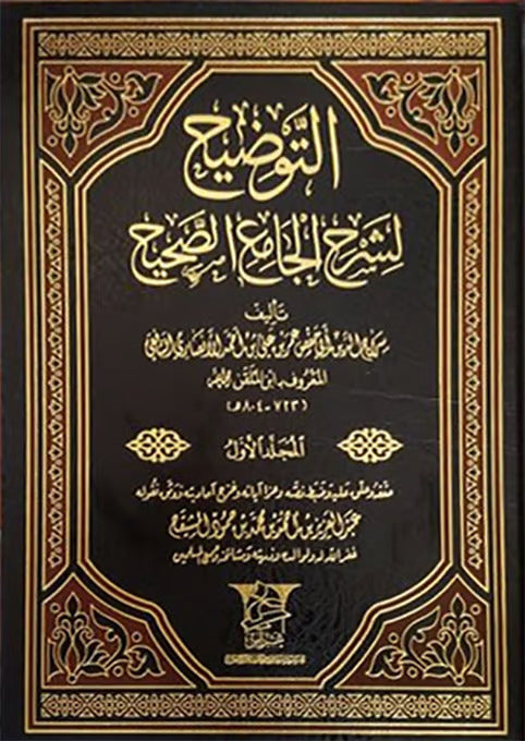 Al-Tawdih Lisharh Al-Jamie Al-Sahih Lia Ibn Al-Milaqini (36 Vol.)  التوضيح لشرح الجامع الصحيح لابن الملقن
