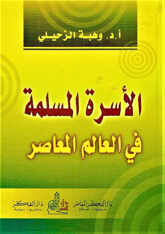 الاسرة المسلمة في العالم المعاصر   Al Usratul Muslimah