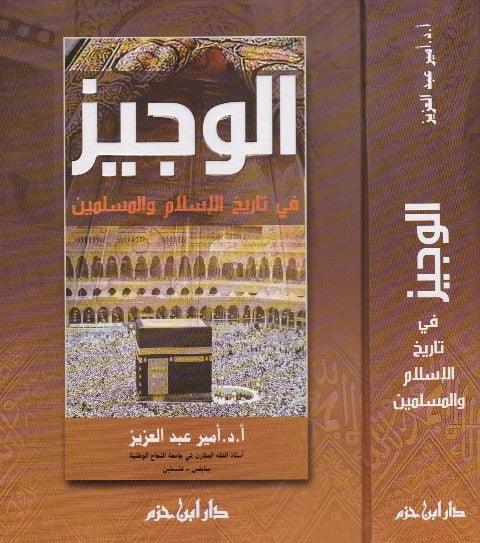 الوجيز في تاريخ الإسلام والمسلمين Al Wajeez Fi Tareekh Al Islam Wal Muslimeen