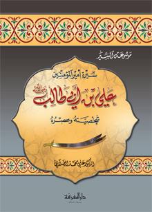 علي بن ابي طالب  Ali bin Abi Talib (Marifah)