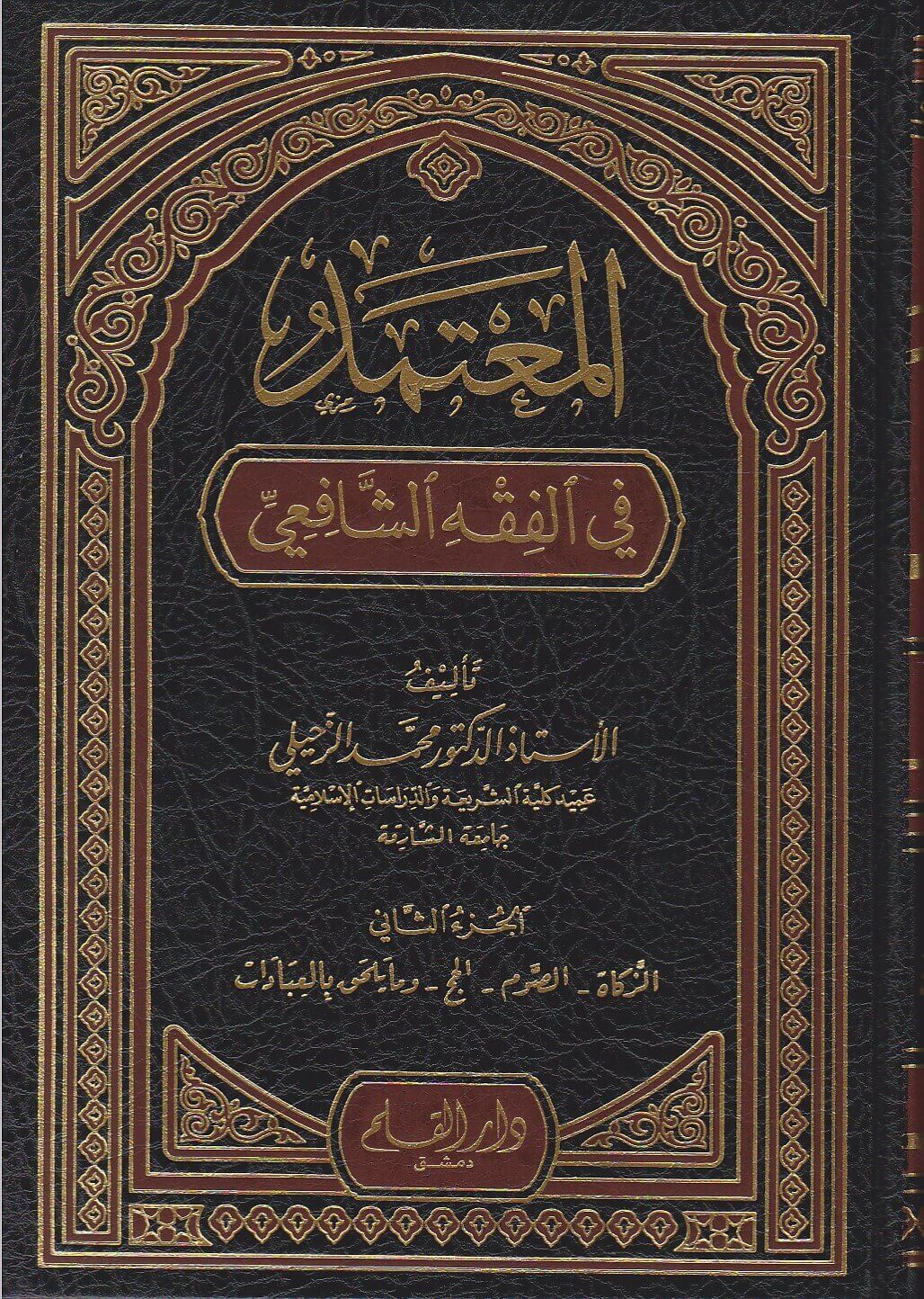 المعتمد في الفقه الشافعي (5 Vol.) Almuetamad Fi Alfiqh Al-Shaafieii