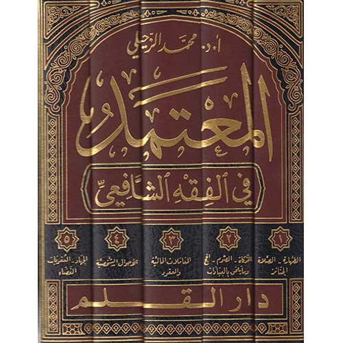 المعتمد في الفقه الشافعي (5 Vol.) Almuetamad Fi Alfiqh Al-Shaafieii